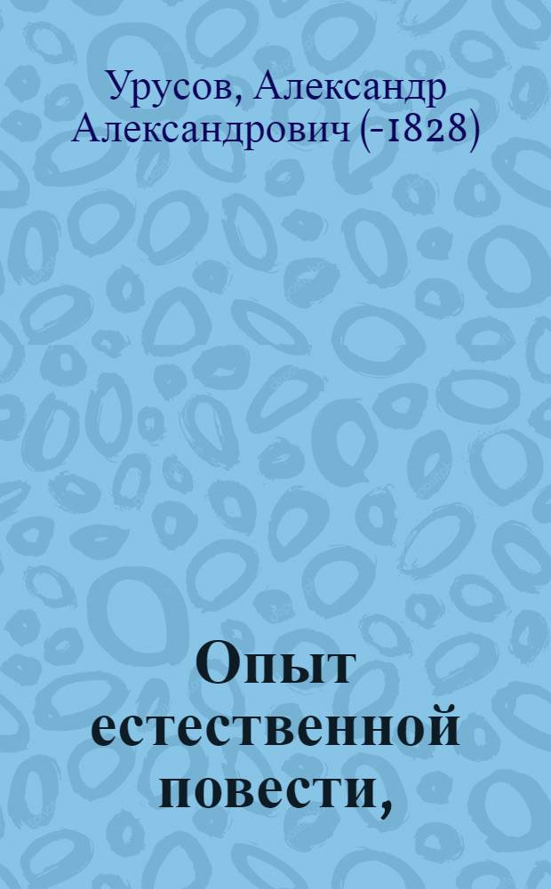 Опыт естественной повести, : Заключающий первую часть оной, то есть ориктологию, содержащую в себе описание всяких земель, камней, солей, горючих веществ, полуметаллов, металлов и прочих тел в недрах земных обретающихся