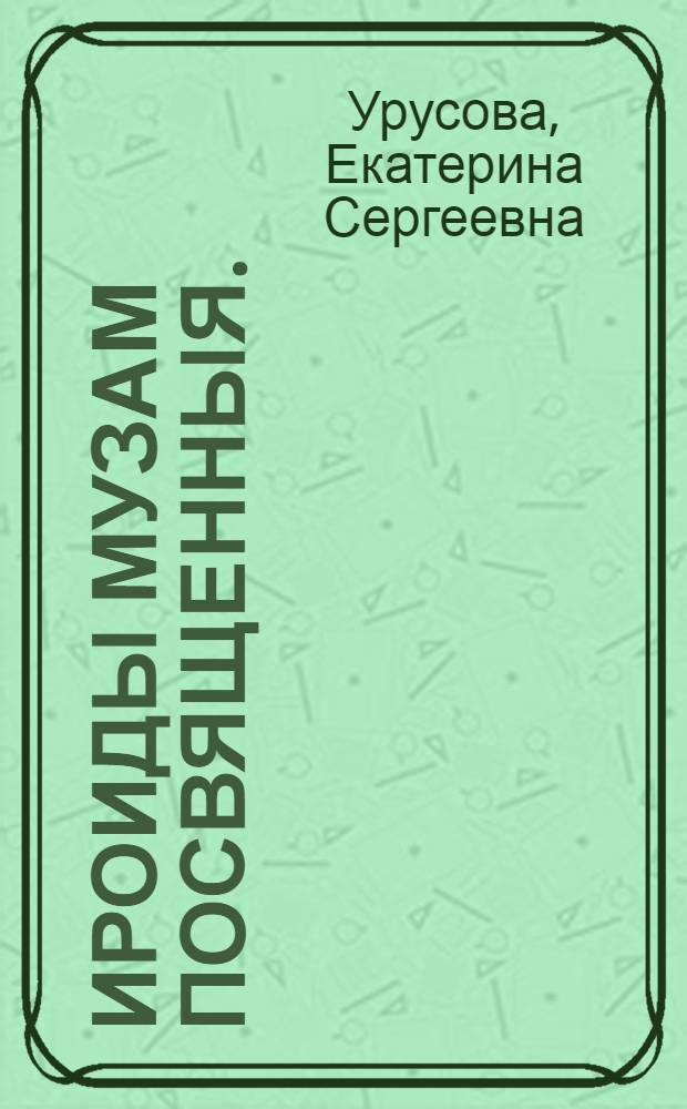 Ироиды музам посвященныя.
