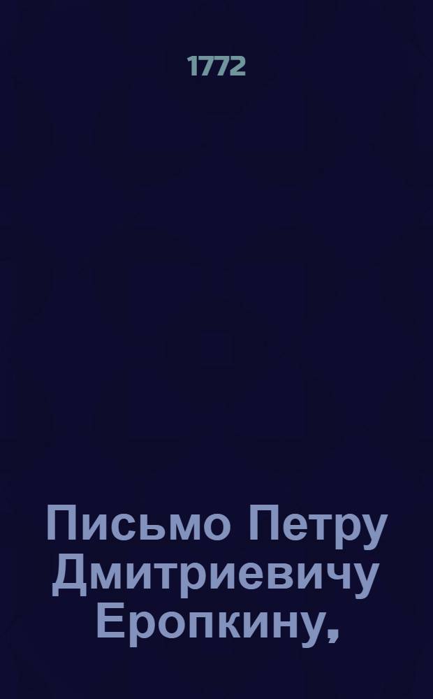 Письмо Петру Дмитриевичу Еропкину,