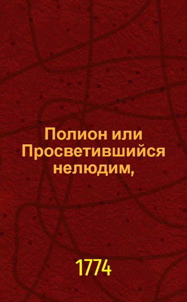 Полион или Просветившийся нелюдим, : Поема