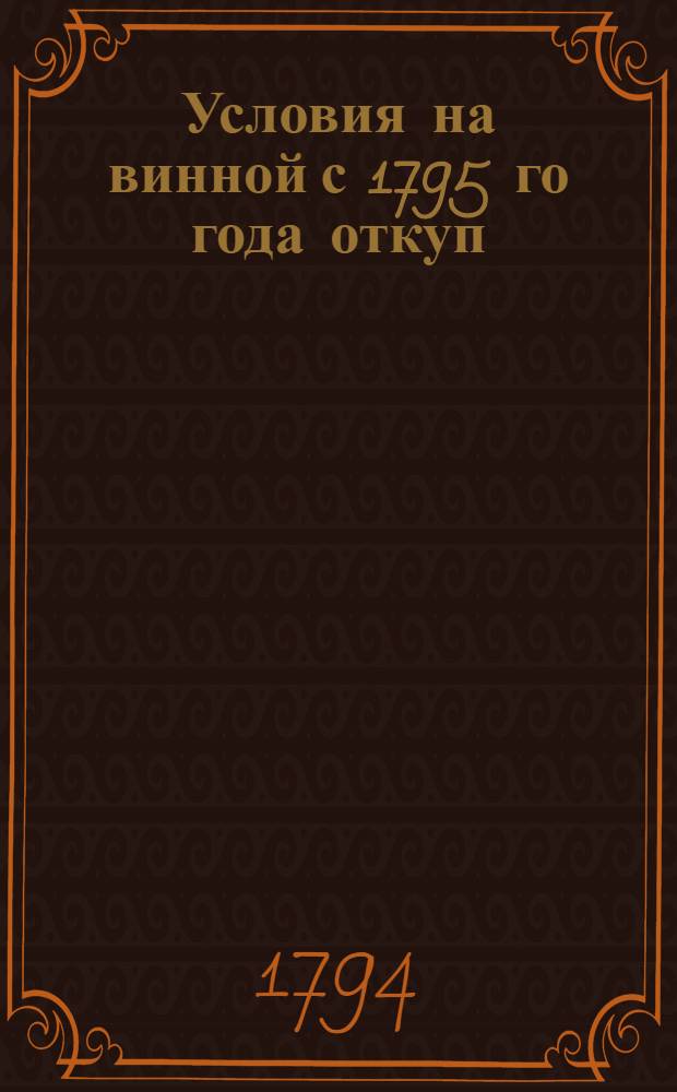 Условия на винной с 1795 го года откуп