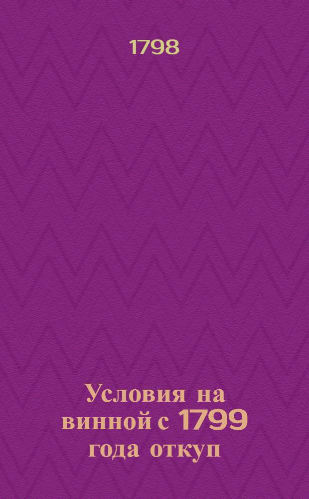 Условия на винной с 1799 года откуп