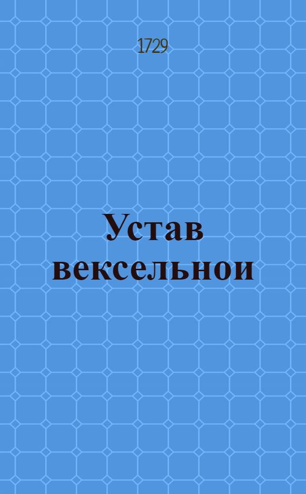 Устав вексельнои