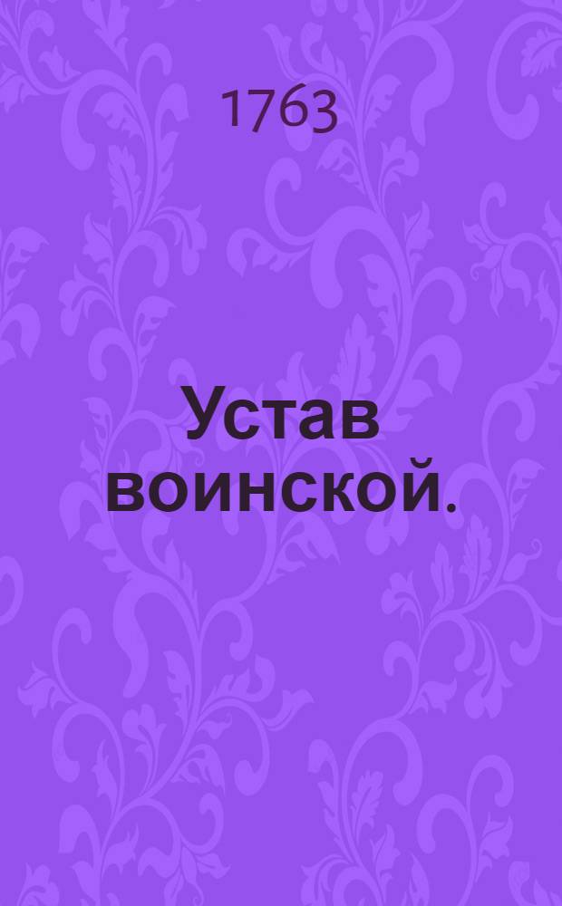 Устав воинской. : Часть перьвая о конной эксерциции и о должностях при оной