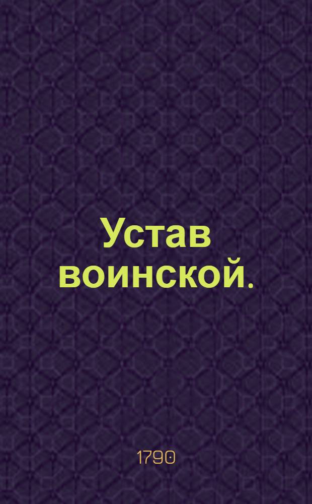 Устав воинской. : Часть перьвая о конной эксерциции и о должностях при оной