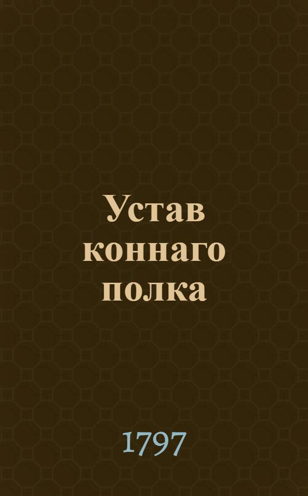 Устав коннаго полка