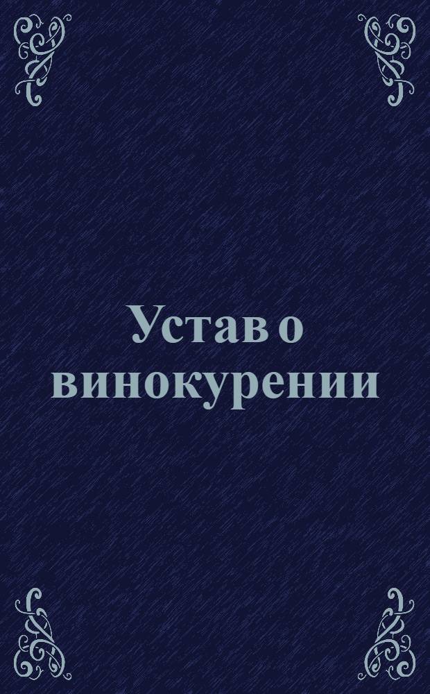 [Устав о винокурении]