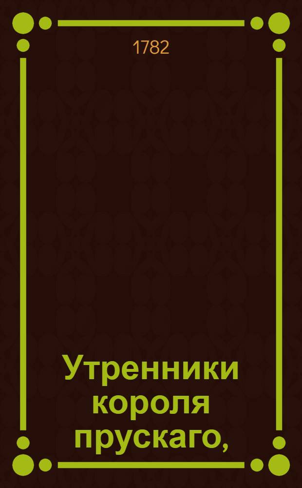 Утренники короля прускаго,