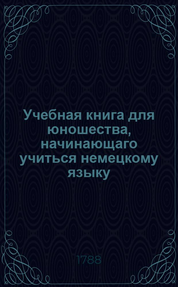 Учебная книга для юношества, начинающаго учиться немецкому языку