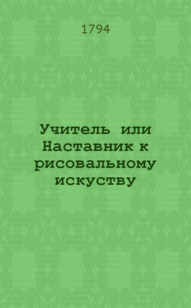 Учитель или Наставник к рисовальному искуству