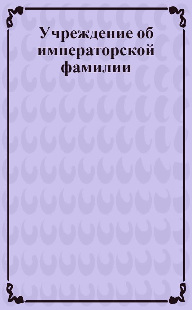 Учреждение об императорской фамилии