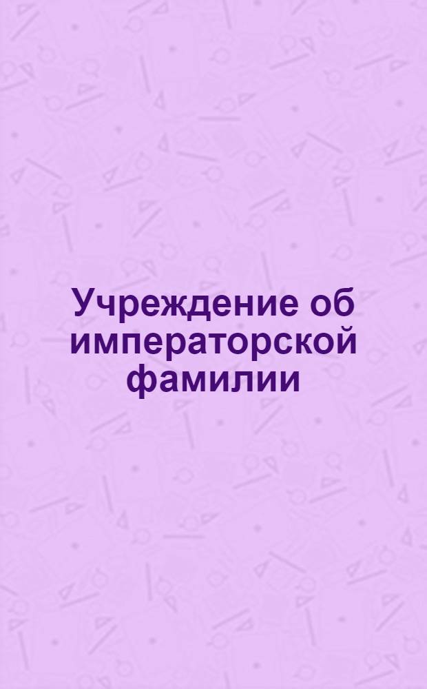 Учреждение об императорской фамилии