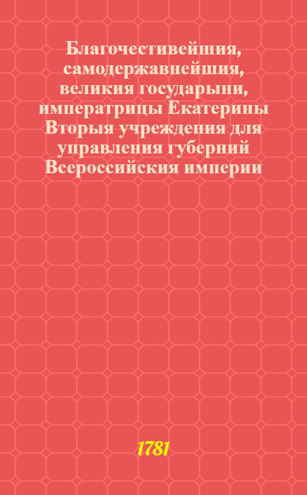 Благочестивейшия, самодержавнейшия, великия государыни, императрицы Екатерины Вторыя учреждения для управления губерний Всероссийския империи, в коих столицы. Ч.2 : [Гл.XXIX-XXXI]