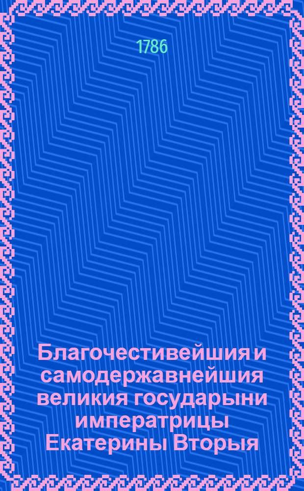 Благочестивейшия и самодержавнейшия великия государыни императрицы Екатерины Вторыя, учреждения для управления губерний Всероссийския империи. [Ч.1] : [Гл.I-XXVIII]