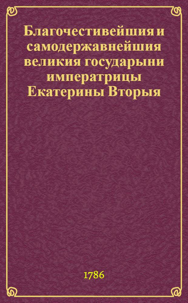 Благочестивейшия и самодержавнейшия великия государыни императрицы Екатерины Вторыя, учреждения для управления губерний Всероссийския империи. Ч.2 : [Гл.XXIX-XXXI]
