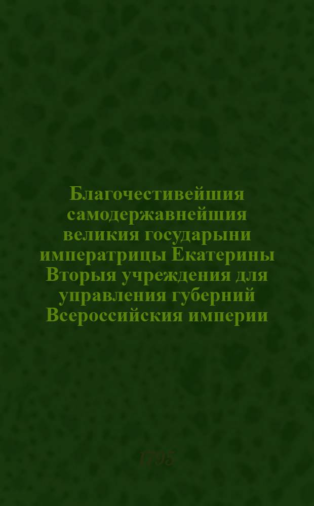 Благочестивейшия самодержавнейшия великия государыни императрицы Екатерины Вторыя учреждения для управления губерний Всероссийския империи, в коих столицы. Ч.2