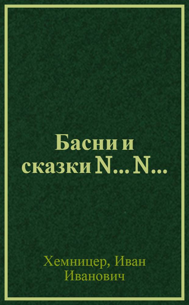 Басни и сказки N... N...