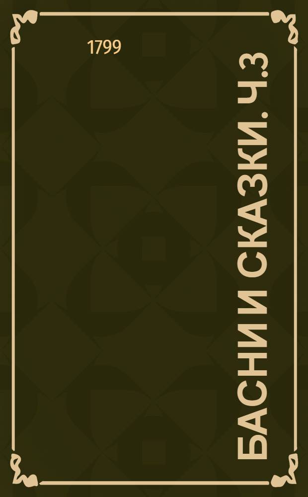 Басни и сказки. Ч.3