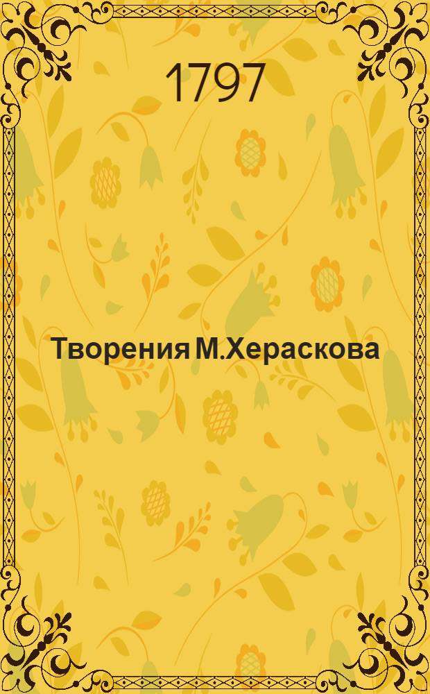 Творения М.Хераскова : Вновь исправленныя и дополненныя. Ч.2 : [Владимир,