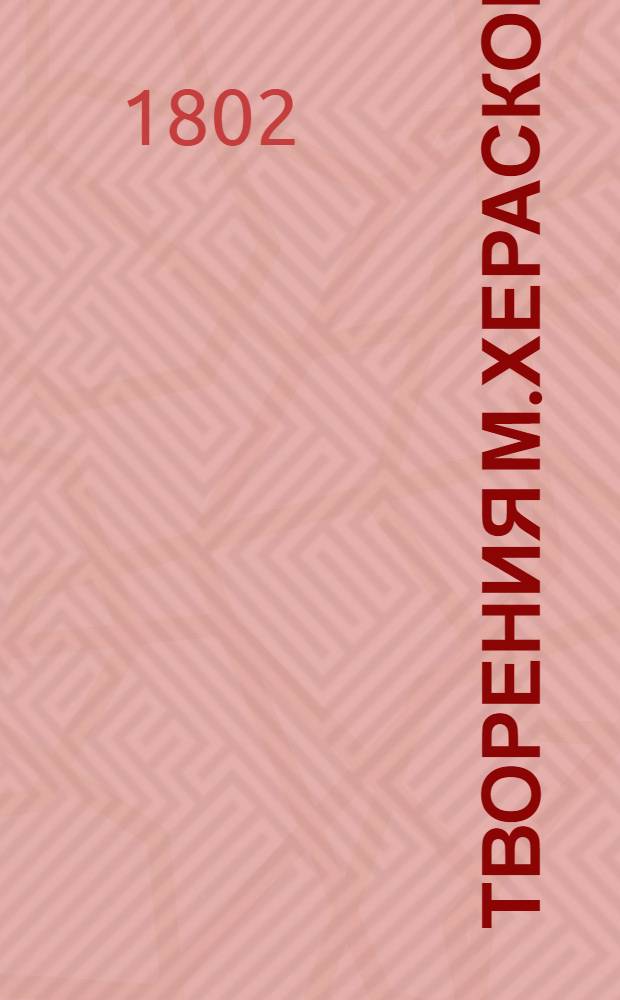Творения М.Хераскова : Вновь исправленныя и дополненныя. Ч.11 : [Полидор сын Кадма и Гармонии]