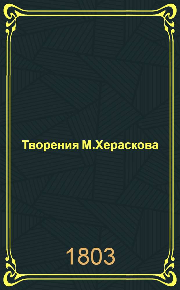 Творения М.Хераскова : Вновь исправленныя и дополненныя. Ч.12 : [Нума Помпилий или Процветающий Рим]
