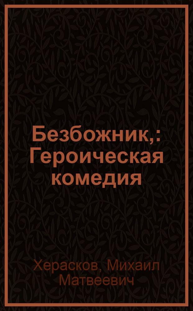Безбожник, : Героическая комедия