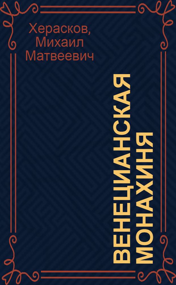 Венецианская монахиня : Трагедия