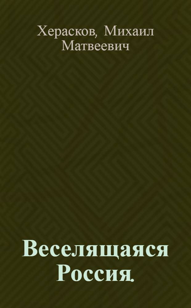 Веселящаяся Россия. : Пролог