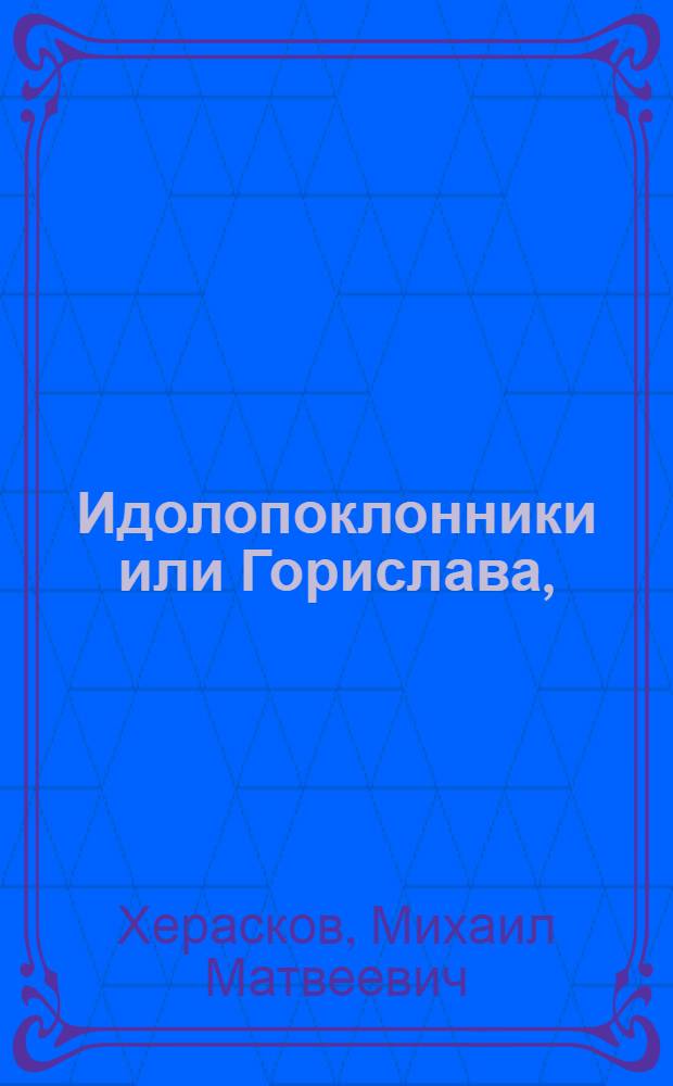 Идолопоклонники или Горислава, : Трагедия