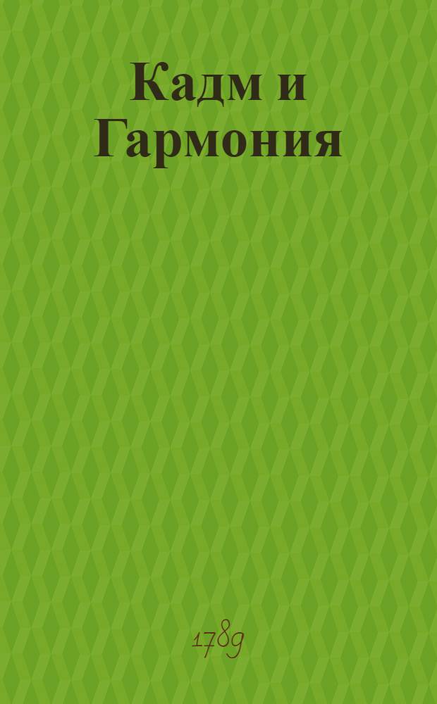 Кадм и Гармония : Древнее повествование