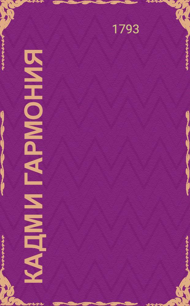 Кадм и Гармония : Древнее повествование. Ч.1