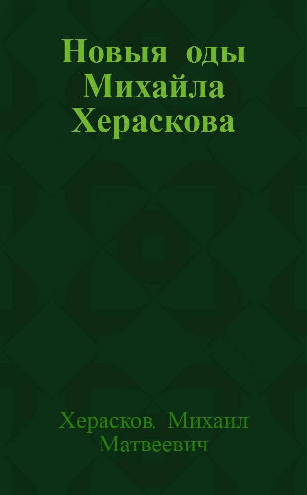 Новыя оды Михайла Хераскова