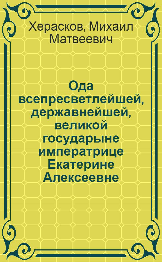Ода всепресветлейшей, державнейшей, великой государыне императрице Екатерине Алексеевне, самодержице всероссийской, на высокоторжественный день рождения ея величества, случившейся пред отбытием всемилостивейшей государыни из Москвы в Казань 1767 года, апреля 21 дня,