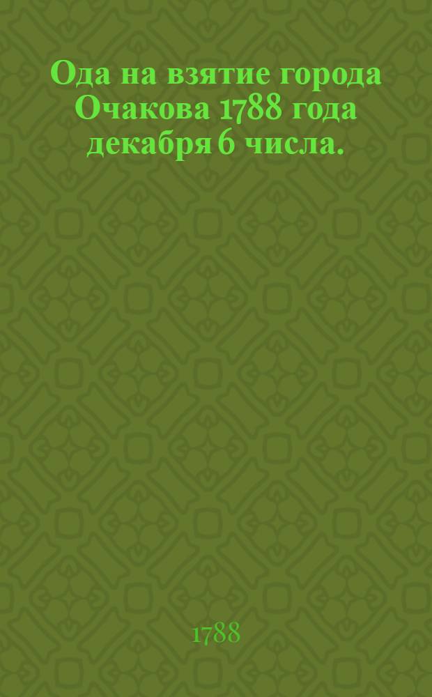 Ода на взятие города Очакова 1788 года декабря 6 числа.
