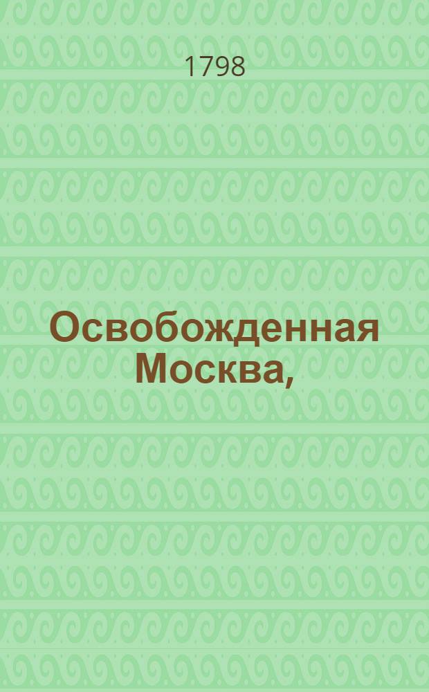 Освобожденная Москва, : Трагедия