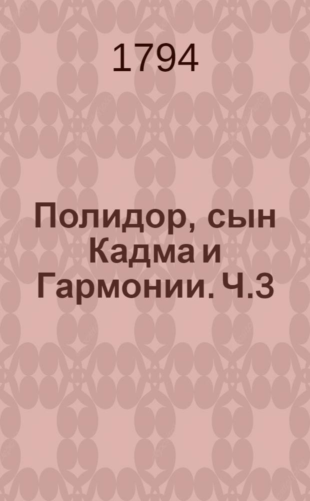 Полидор, сын Кадма и Гармонии. Ч.3