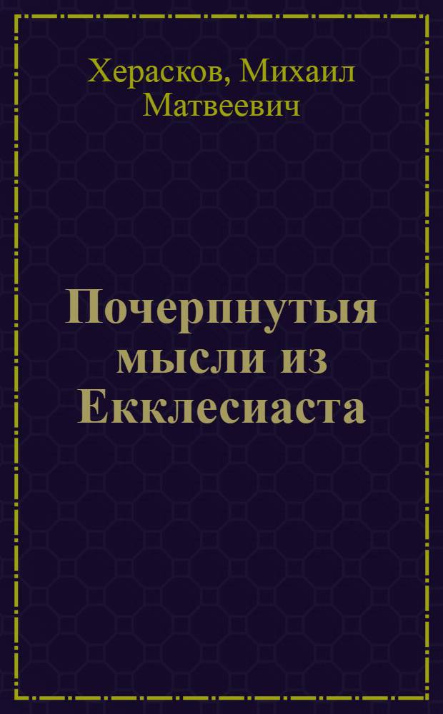 Почерпнутыя мысли из Екклесиаста