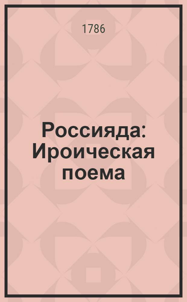 Россияда : Ироическая поема