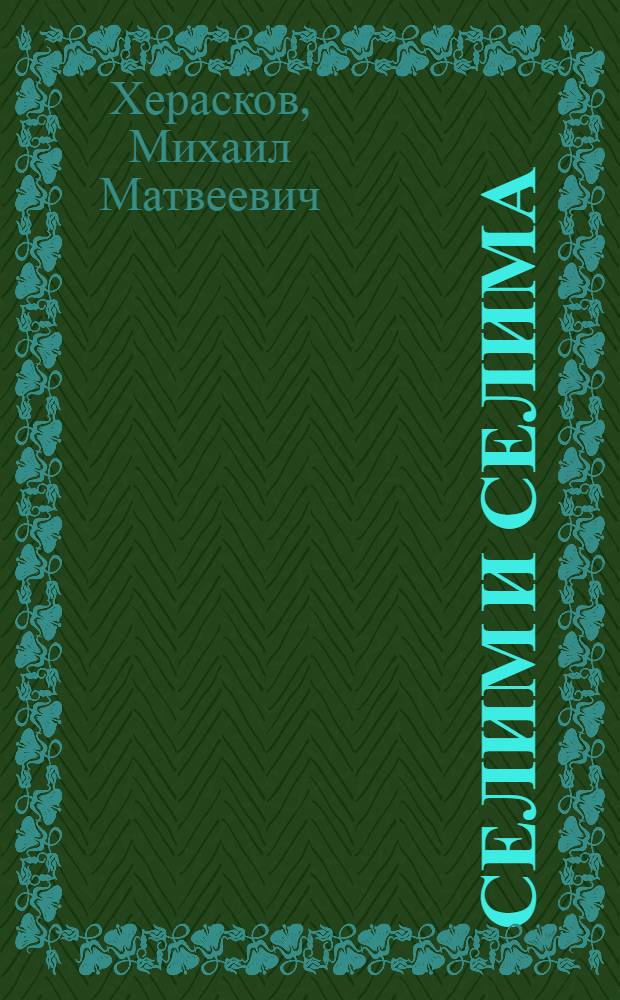 Селим и Селима: Поема; Стихи к будущей любовнице и Разговор Ломоносова с Анакреонтом