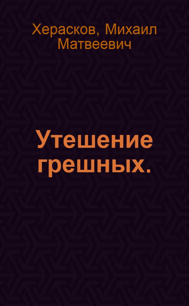Утешение грешных.
