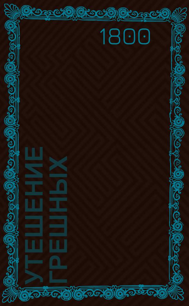 Утешение грешных