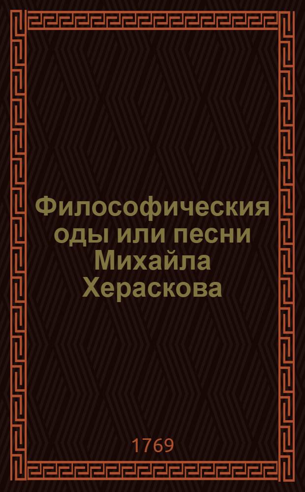 Философическия оды или песни Михайла Хераскова