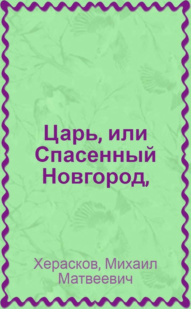 Царь, или Спасенный Новгород, : Стихотворная повесть