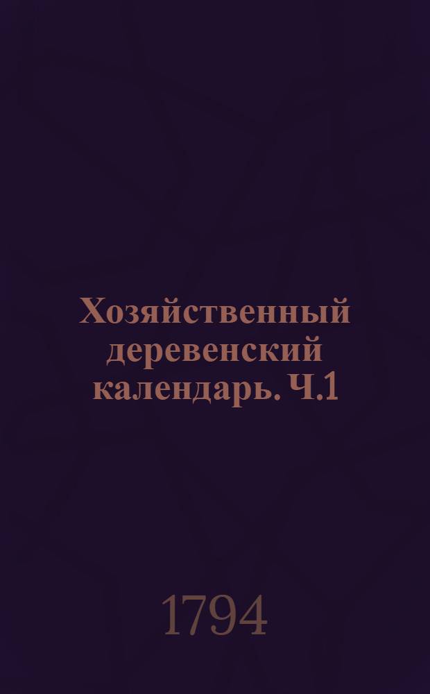 Хозяйственный деревенский календарь. Ч.1