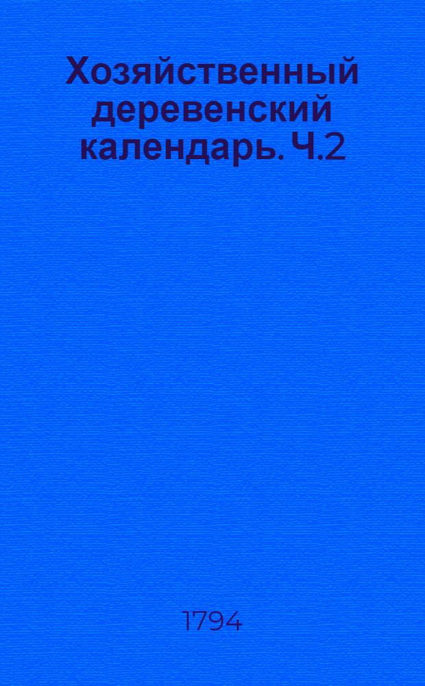 Хозяйственный деревенский календарь. Ч.2