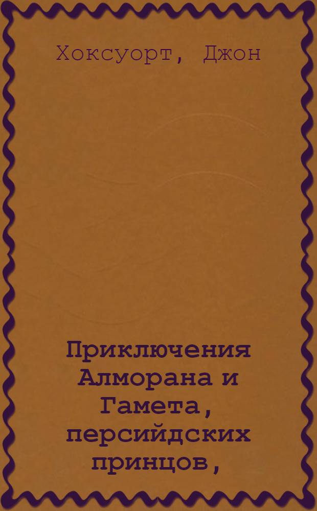 Приключения Алморана и Гамета, персийдских принцов, : Восточная нравоучительная повесть, в которой описывается добродетель, одержавшая победу над пороком