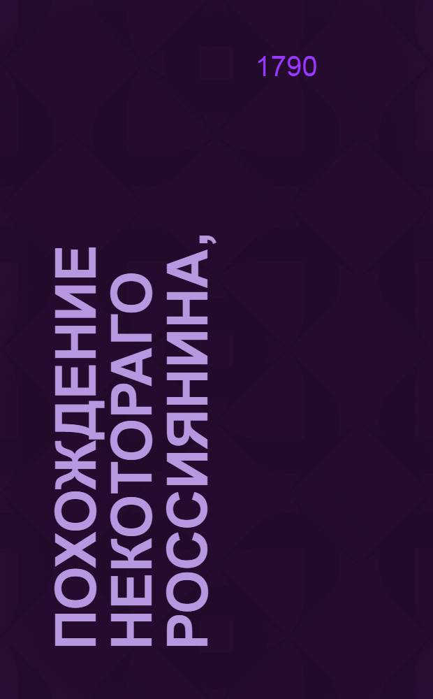 Похождение некотораго россиянина,