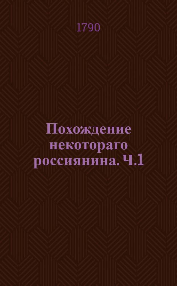 Похождение некотораго россиянина. Ч.1