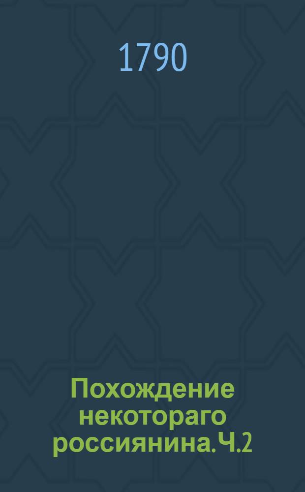 Похождение некотораго россиянина. Ч.2