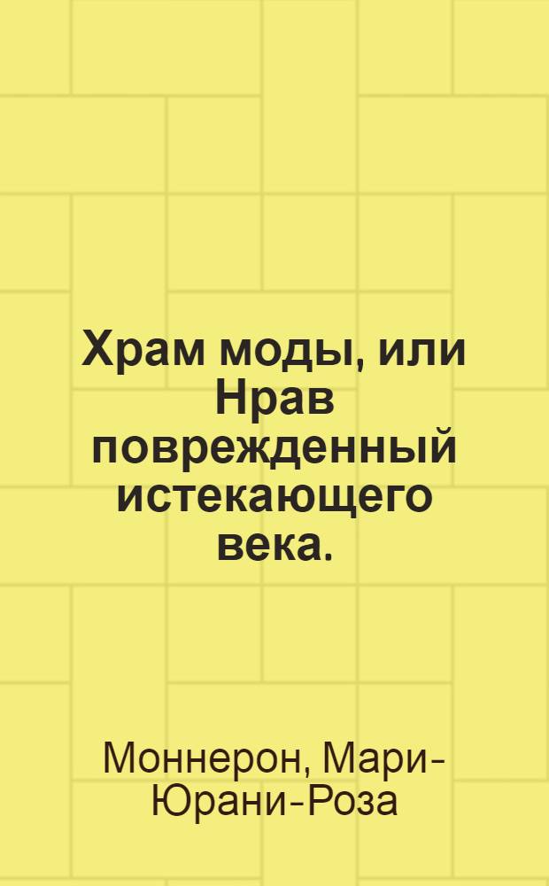Храм моды, или Нрав поврежденный истекающего века.